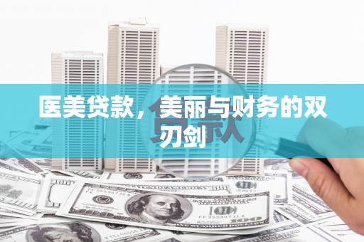 牧野医美贷款，美丽与财务的双刃剑