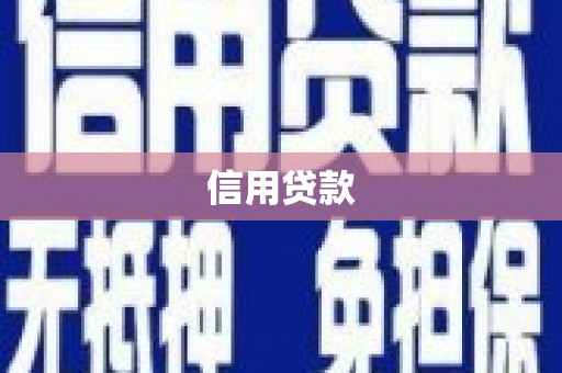 牧野信用贷款