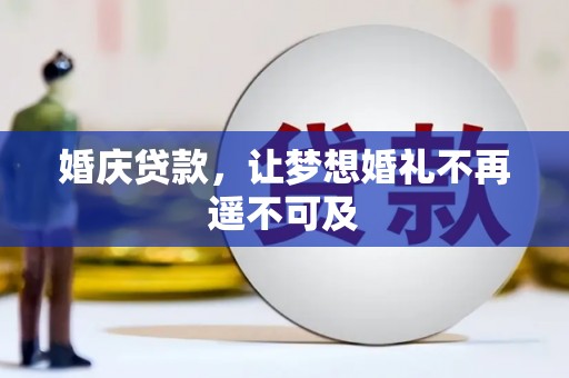 牧野婚庆贷款，让梦想婚礼不再遥不可及