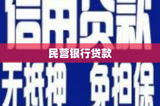 牧野民营银行贷款