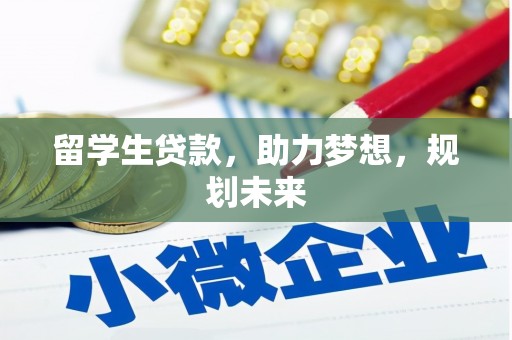 牧野留学生贷款，助力梦想，规划未来