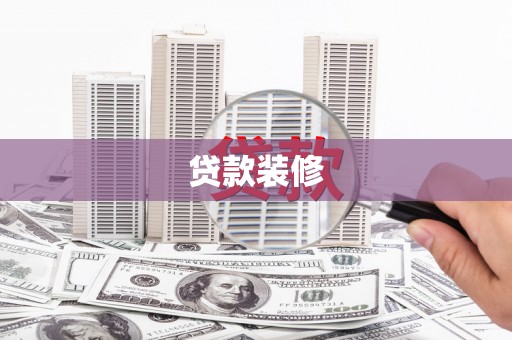 牧野贷款装修