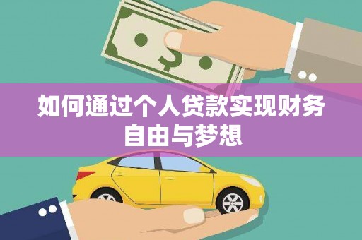 牧野如何通过个人贷款实现财务自由与梦想
