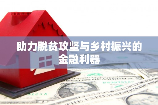 牧野助力脱贫攻坚与乡村振兴的金融利器