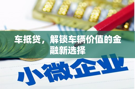 牧野车抵贷，解锁车辆价值的金融新选择
