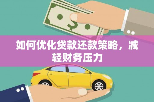 牧野如何优化贷款还款策略，减轻财务压力