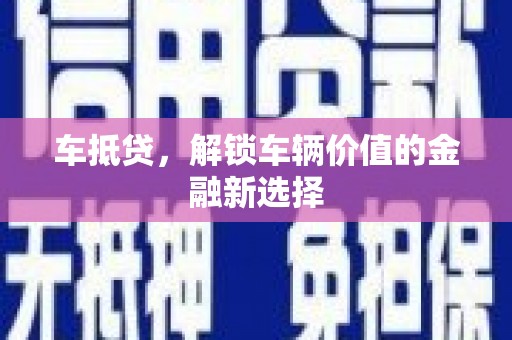 牧野车抵贷，解锁车辆价值的金融新选择