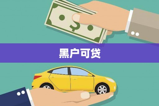 牧野黑户可贷