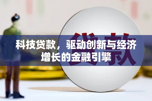 牧野科技贷款，驱动创新与经济增长的金融引擎