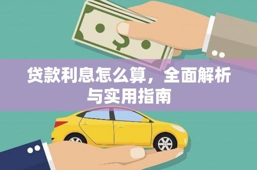 牧野贷款利息怎么算，全面解析与实用指南