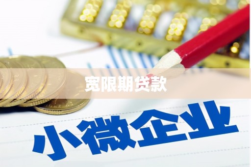 牧野宽限期贷款