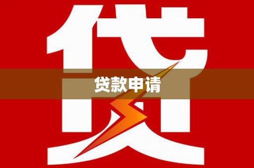 牧野贷款申请