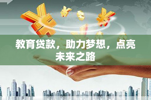 牧野教育贷款，助力梦想，点亮未来之路