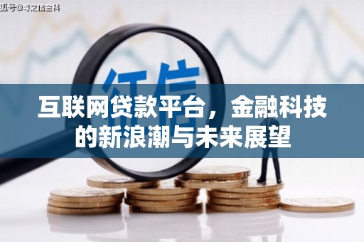 牧野互联网贷款平台，金融科技的新浪潮与未来展望
