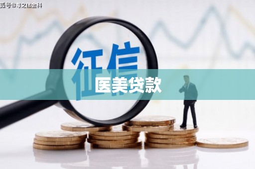 牧野医美贷款