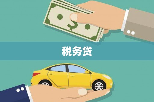 牧野税务贷