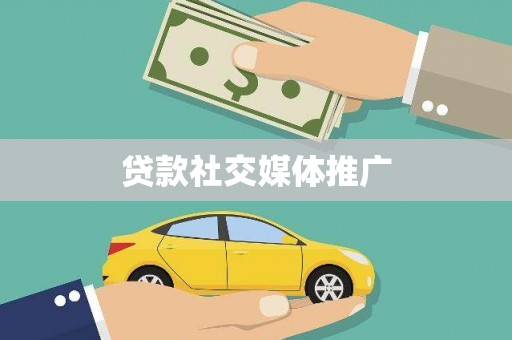 牧野贷款社交媒体推广