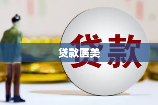 牧野贷款医美