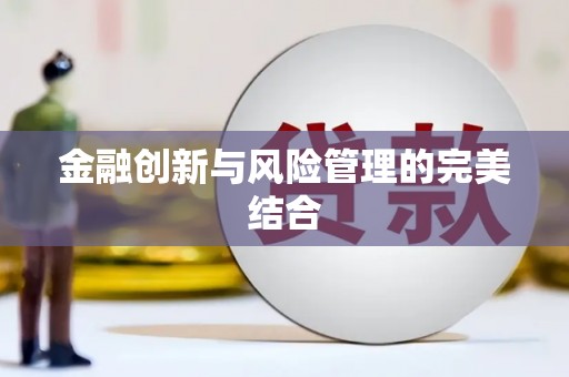 牧野金融创新与风险管理的完美结合