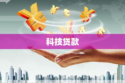 牧野科技贷款