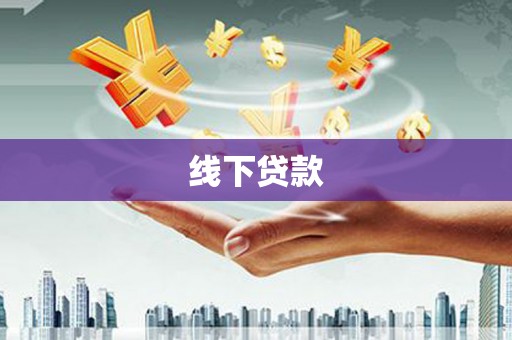 牧野线下贷款