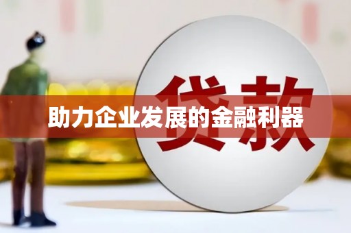 牧野助力企业发展的金融利器