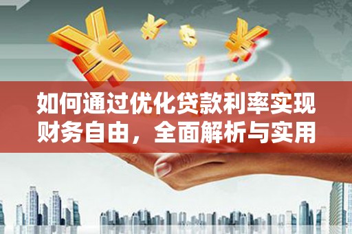 牧野如何通过优化贷款利率实现财务自由，全面解析与实用策略