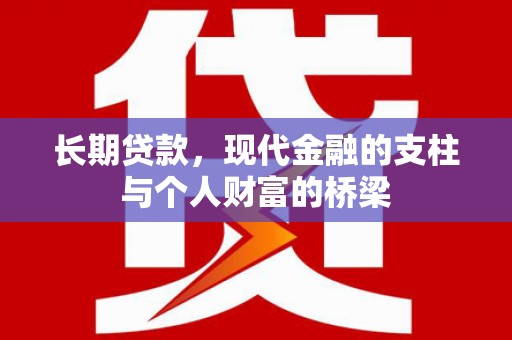 牧野长期贷款，现代金融的支柱与个人财富的桥梁