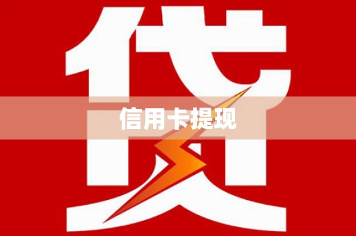 牧野信用卡提现