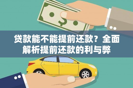 牧野贷款能不能提前还款？全面解析提前还款的利与弊