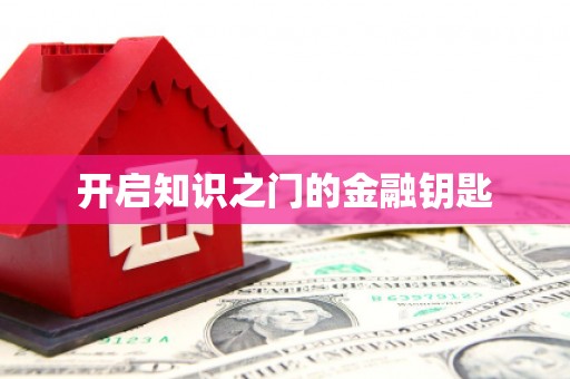 牧野开启知识之门的金融钥匙