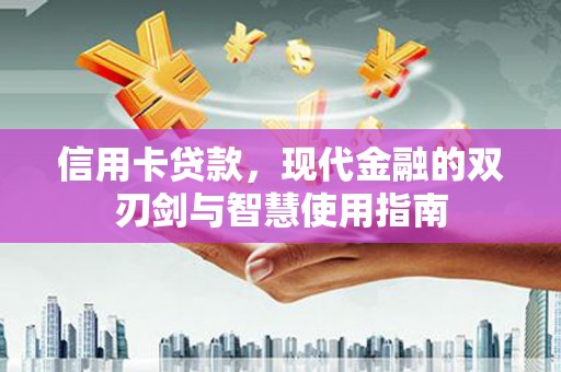 牧野信用卡贷款，现代金融的双刃剑与智慧使用指南