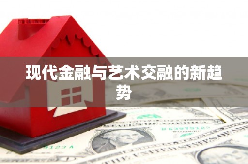 牧野现代金融与艺术交融的新趋势
