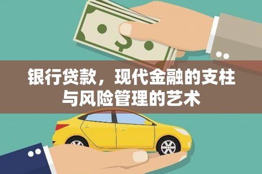 牧野银行贷款，现代金融的支柱与风险管理的艺术