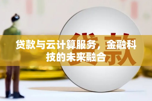 牧野贷款与云计算服务，金融科技的未来融合