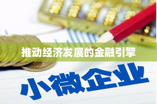 牧野推动经济发展的金融引擎