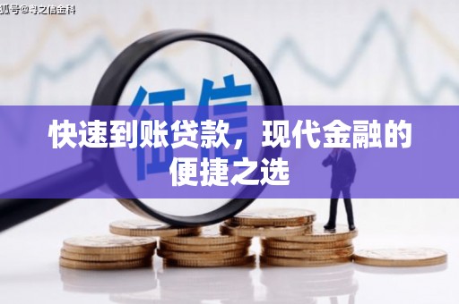 牧野快速到账贷款，现代金融的便捷之选