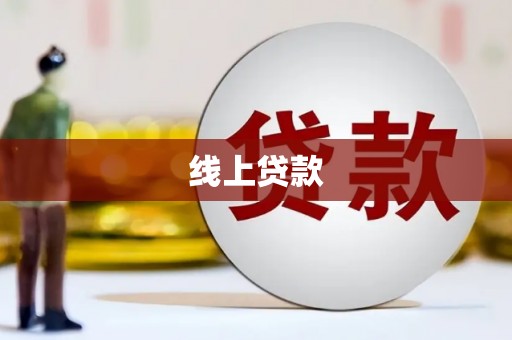 牧野线上贷款
