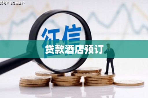 牧野贷款酒店预订