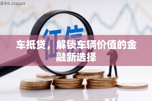 牧野车抵贷，解锁车辆价值的金融新选择