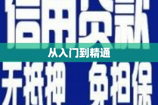牧野从入门到精通