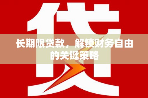 牧野长期限贷款，解锁财务自由的关键策略