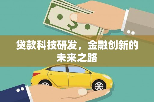 牧野贷款科技研发，金融创新的未来之路