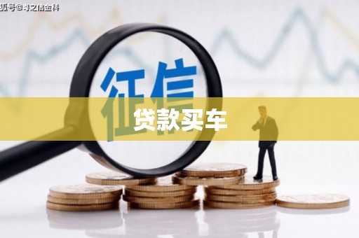 牧野贷款买车