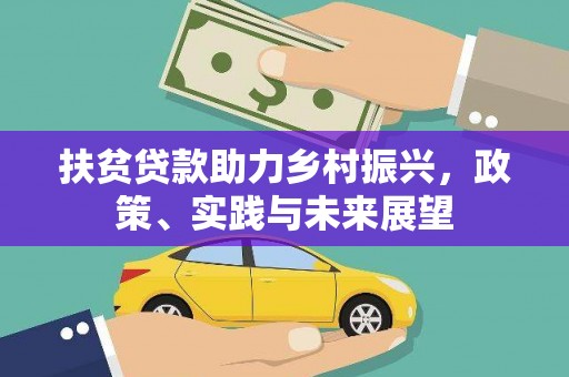 牧野扶贫贷款助力乡村振兴，政策、实践与未来展望