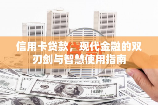 牧野信用卡贷款，现代金融的双刃剑与智慧使用指南