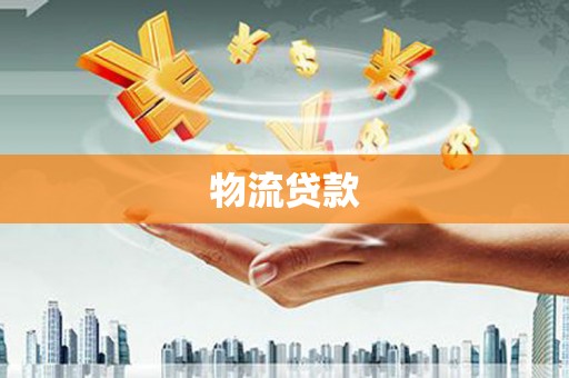牧野物流贷款