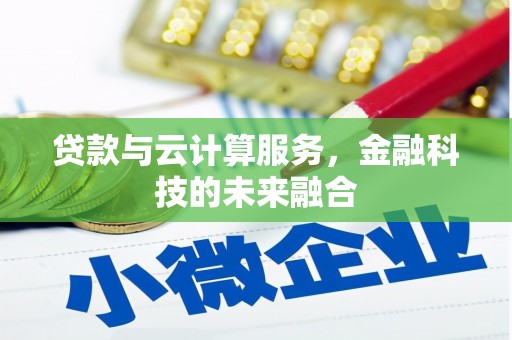 牧野贷款与云计算服务，金融科技的未来融合