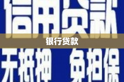牧野银行贷款
