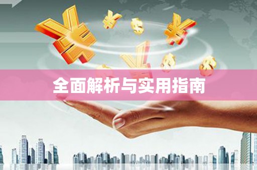 牧野全面解析与实用指南